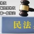 《民法典》第二编物权 第十六章一般规定（担保物权）（386-393）