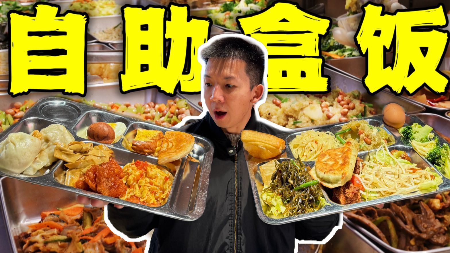 中国最强早餐自助盒饭！10块钱50道菜做慈善离谱！