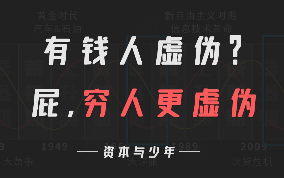 你的问题不是贫穷,而是虚伪【硬核金钱哲学|资本主义变态史】哔哩哔哩bilibili