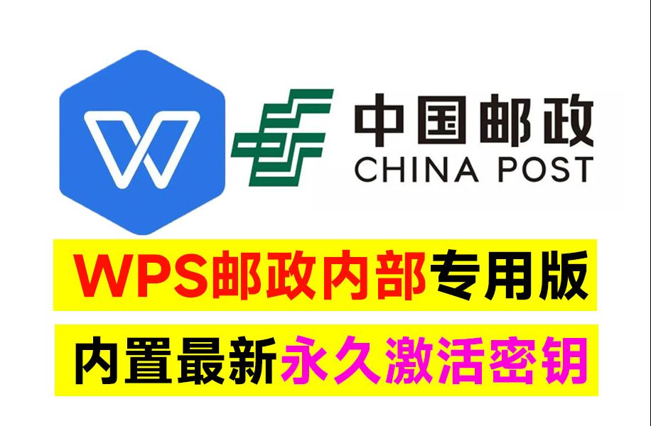 WPS office 2019中国邮政四件套专用版，附带永久激活秘钥，安装即是无限制专业版！