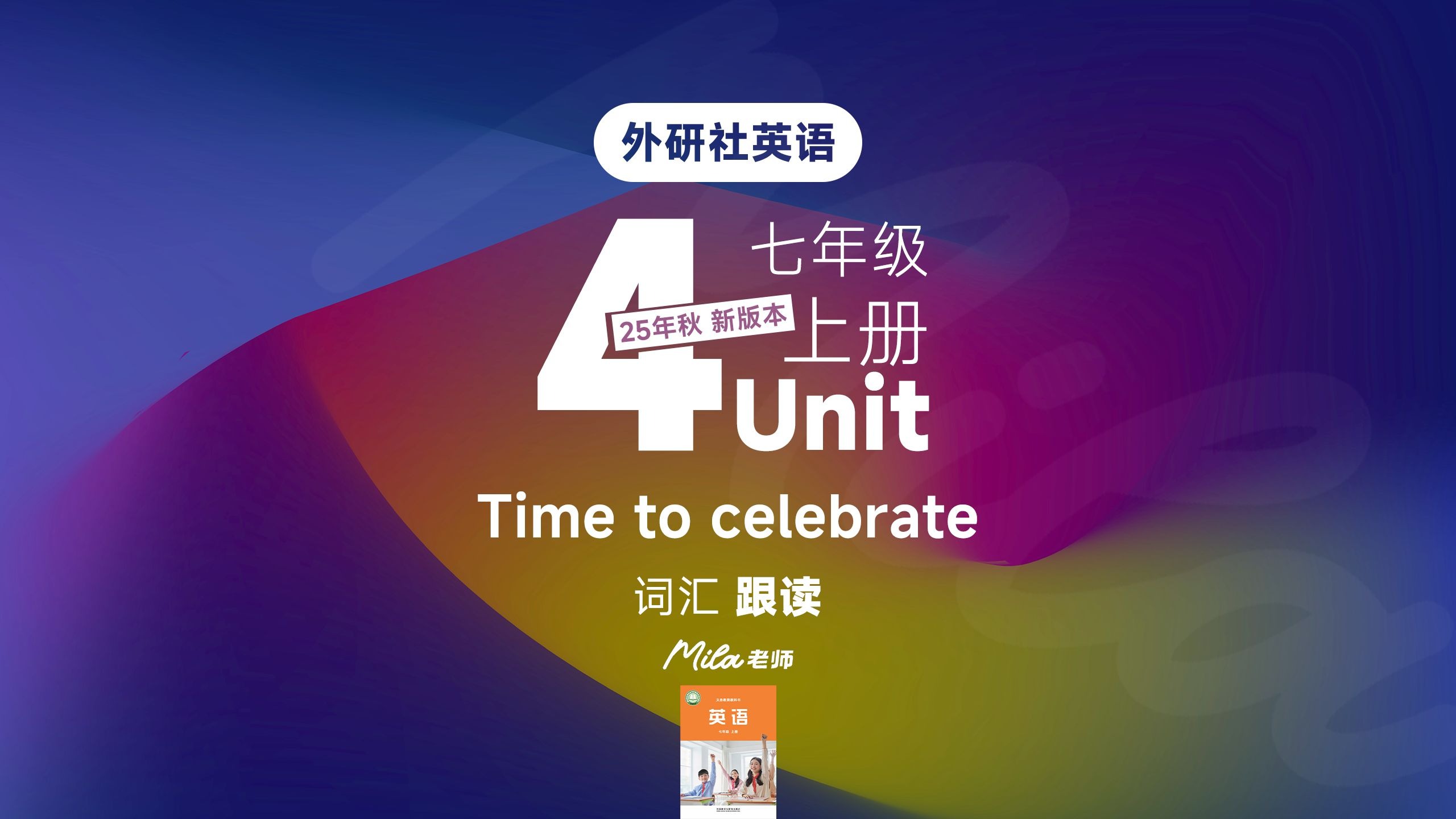 25年秋季改版 外研社英语初一七年级上册Unit4第4单元 单词跟读