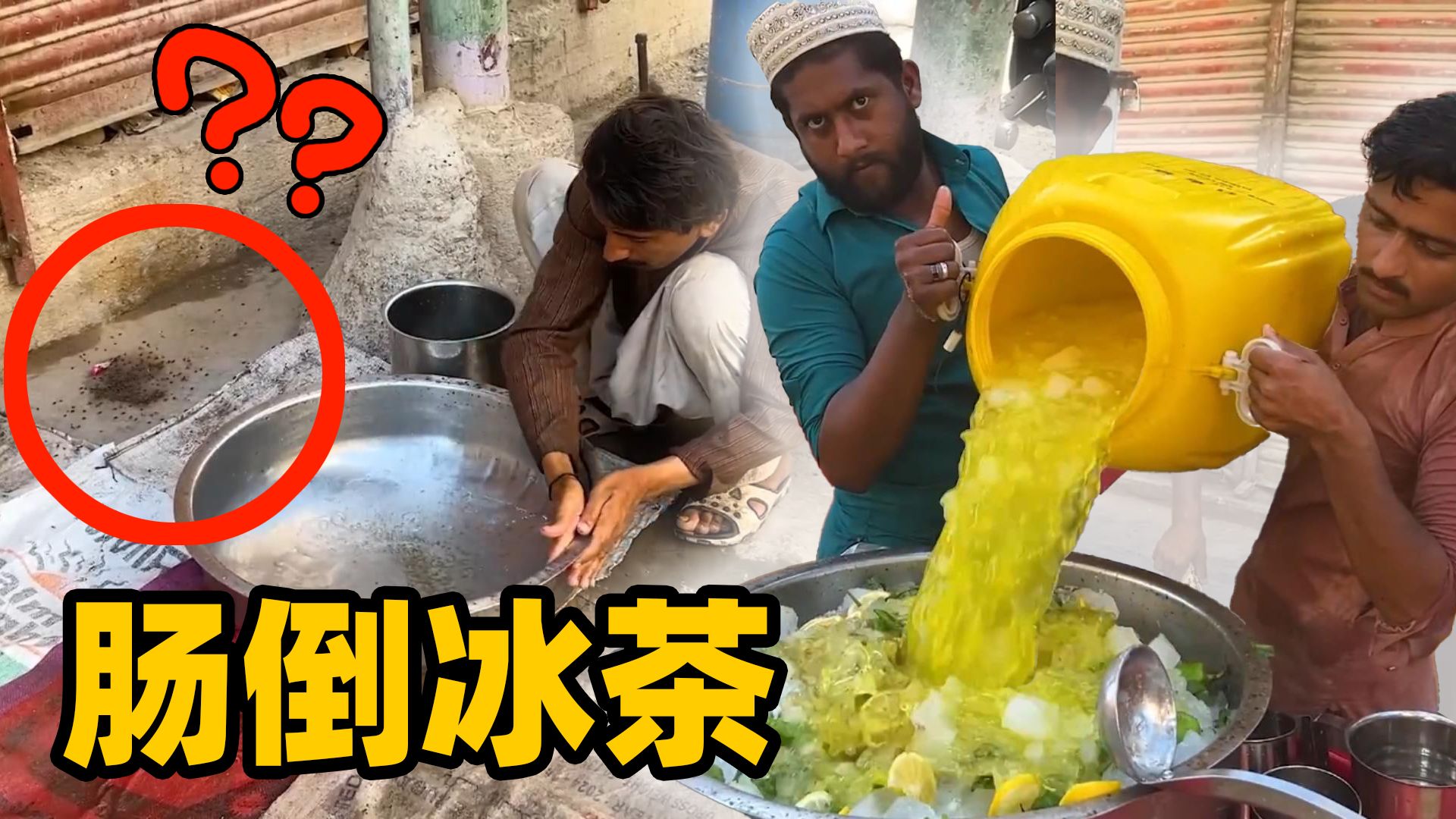 南亚街头的肠倒冰茶，厨房竟有不明物体，喝完人都麻了