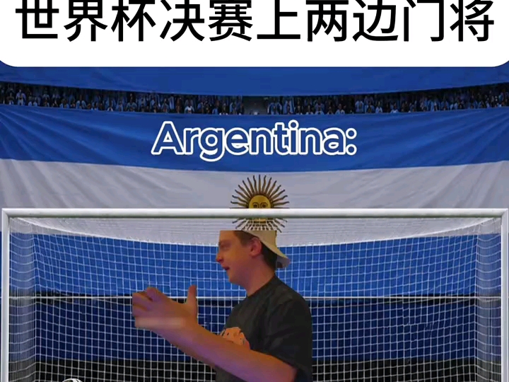 世界杯决赛上两边门将