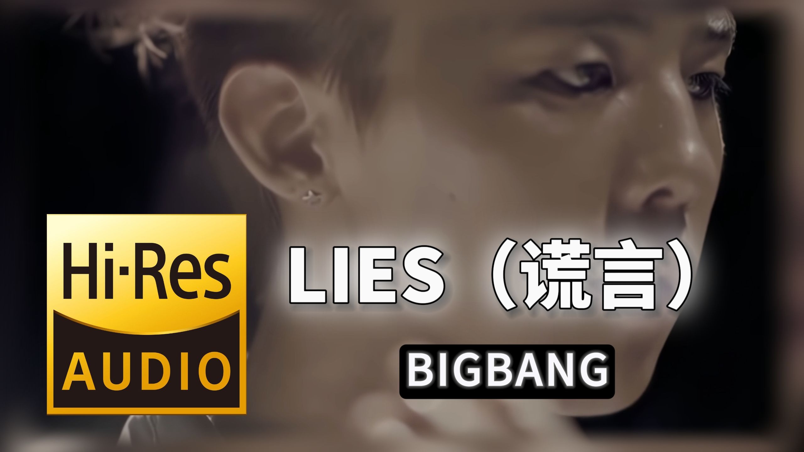 【𝐇𝐢-𝐑𝐞𝐬无损音质】｜《Lies》（谎言）- BIGBANG -‘𝙈𝙑视听’