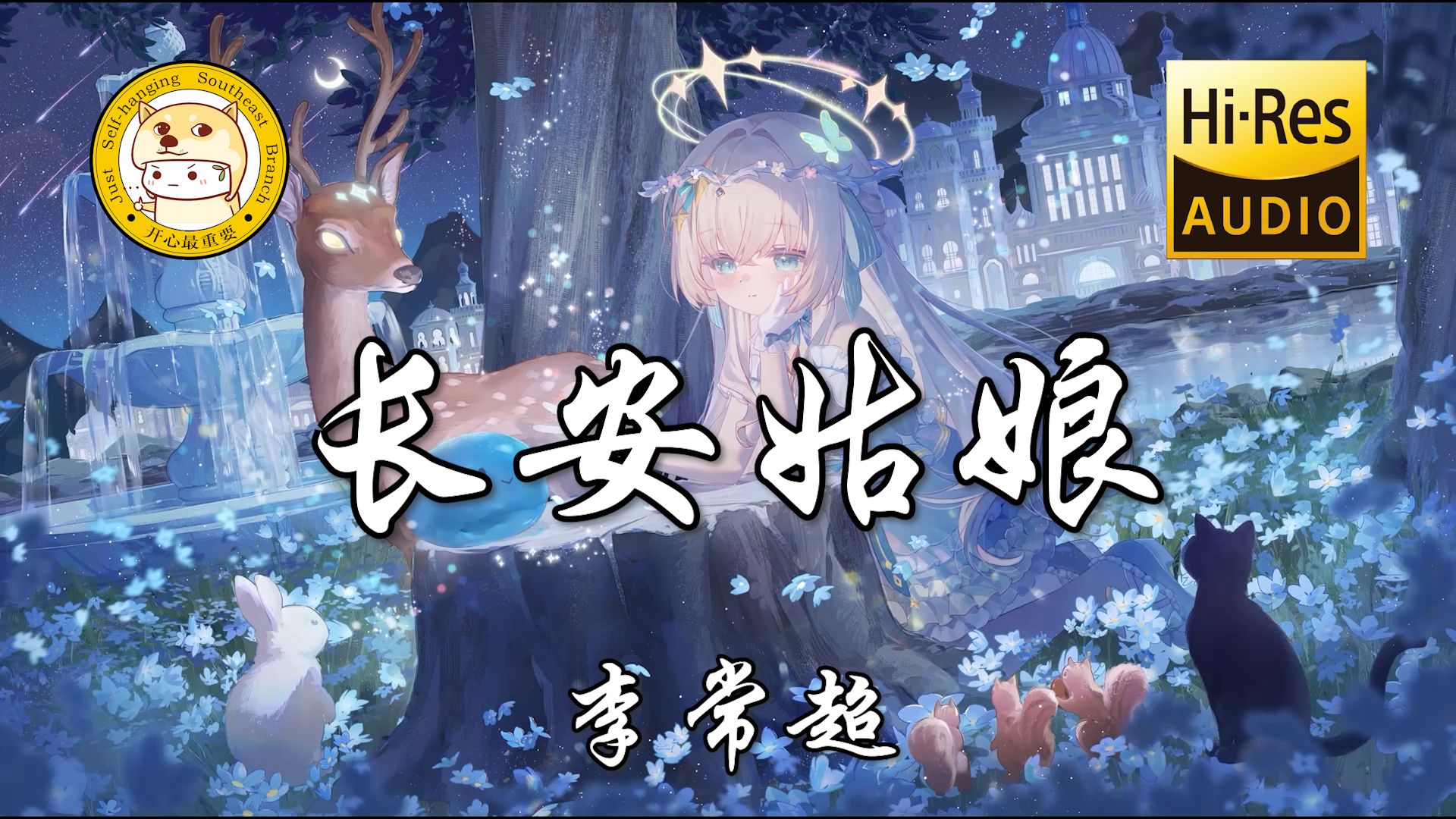 【Hi-Res无损】李常超-长安姑娘「红尘来去散无痕 醉酒当歌思故人」动态歌词