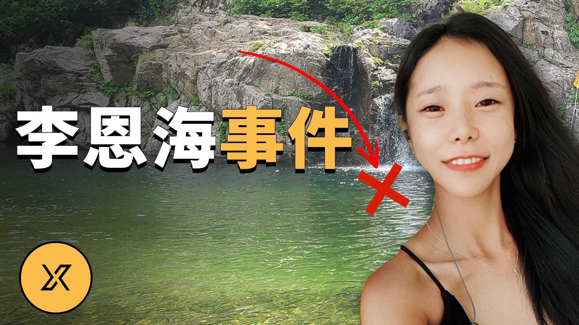 韩国李恩海事件 X调查 X调查 X调查 哔哩哔哩视频 
