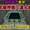 我的世界末地传送门怎么建？一个视频教会你_我的世界