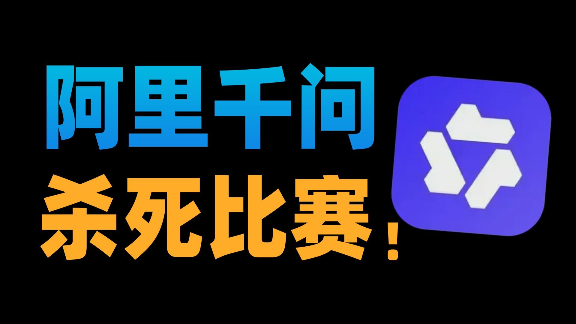 【苏星河】软件界的富二代，阿里千问有多狠？