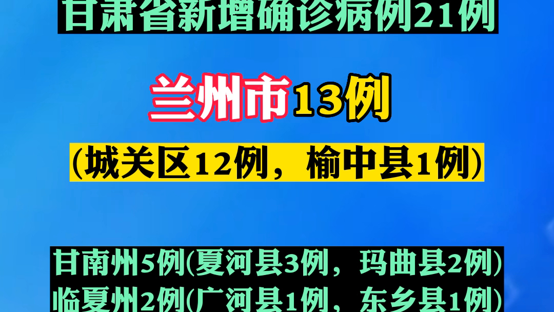 7月28日024时甘肃省新增确诊病例21例其中兰州市13例城关区12例榆中县