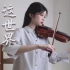【七夕节预告】小提琴演奏《这世界那么多人》，66亿人中多幸运认识你