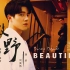 【昊磊昊】【丞飞丞】【刘昊然x吴磊】| 撒野主题MV《Drop Dead Beautiful》