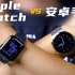 「趣体验」Apple Watch 究竟比安卓手表好在哪儿？我找到了答案