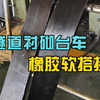 衬砌台车橡胶软搭接