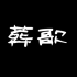 【KAITO VY2】葬歌【中文ver】