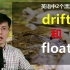英语中2个漂流，drift和float如何理解？跟山姆老师学单词