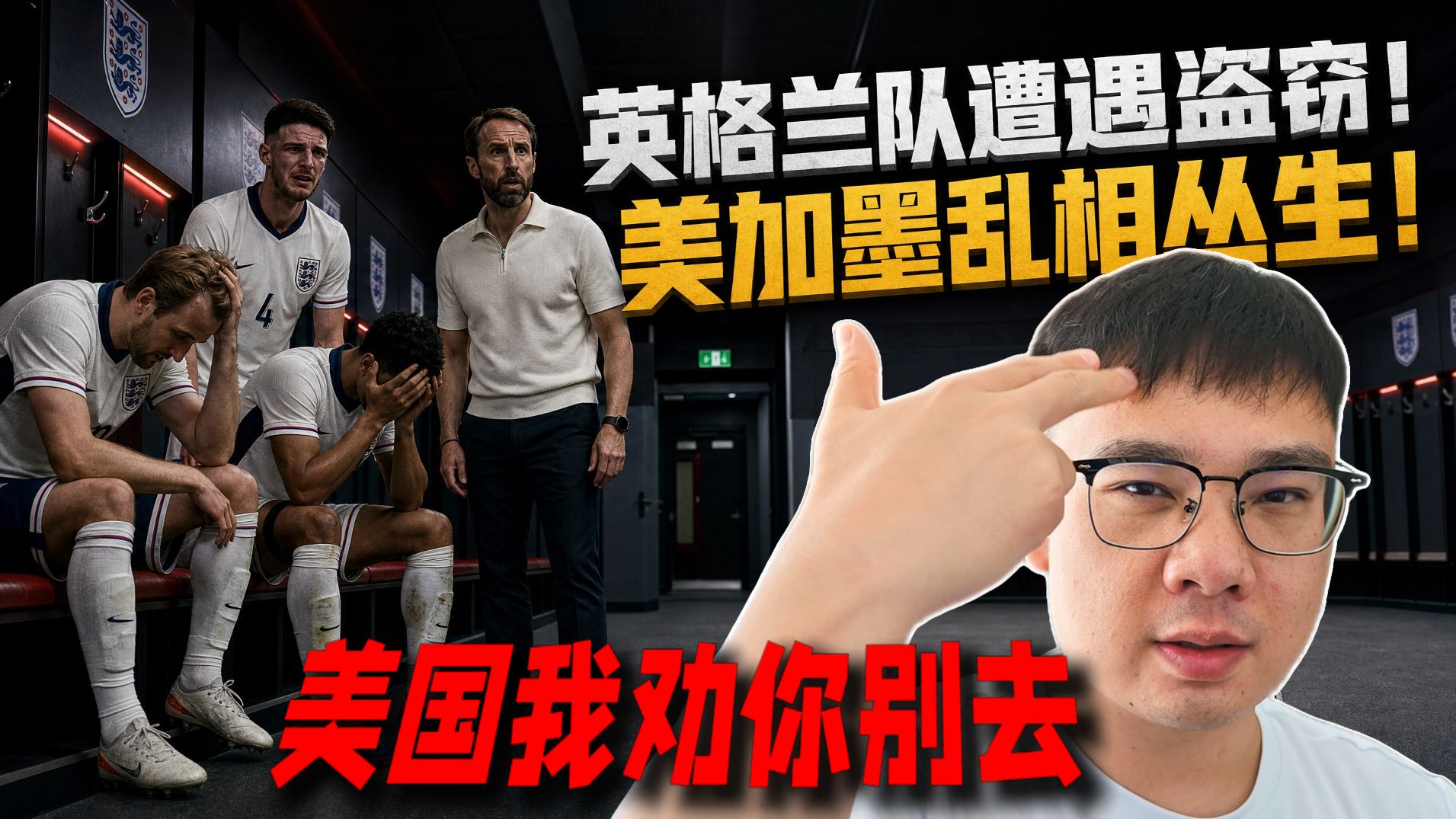 地上足球：世界杯揭露西方乱象！美国我劝你别去！