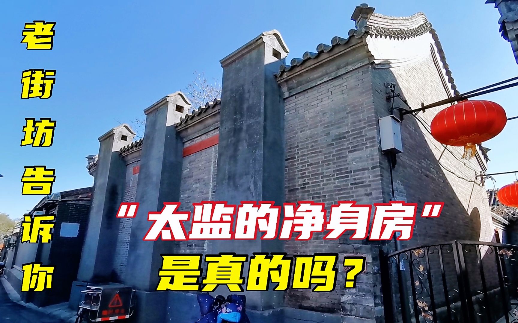 这里真是太监净身房？北京老胡同发现奇特建筑，听街坊大爷怎么说