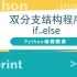 Python编程动画微课-双分支if-else语句