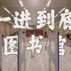 一进到底浙江大学图书馆主馆！走进书香浙大