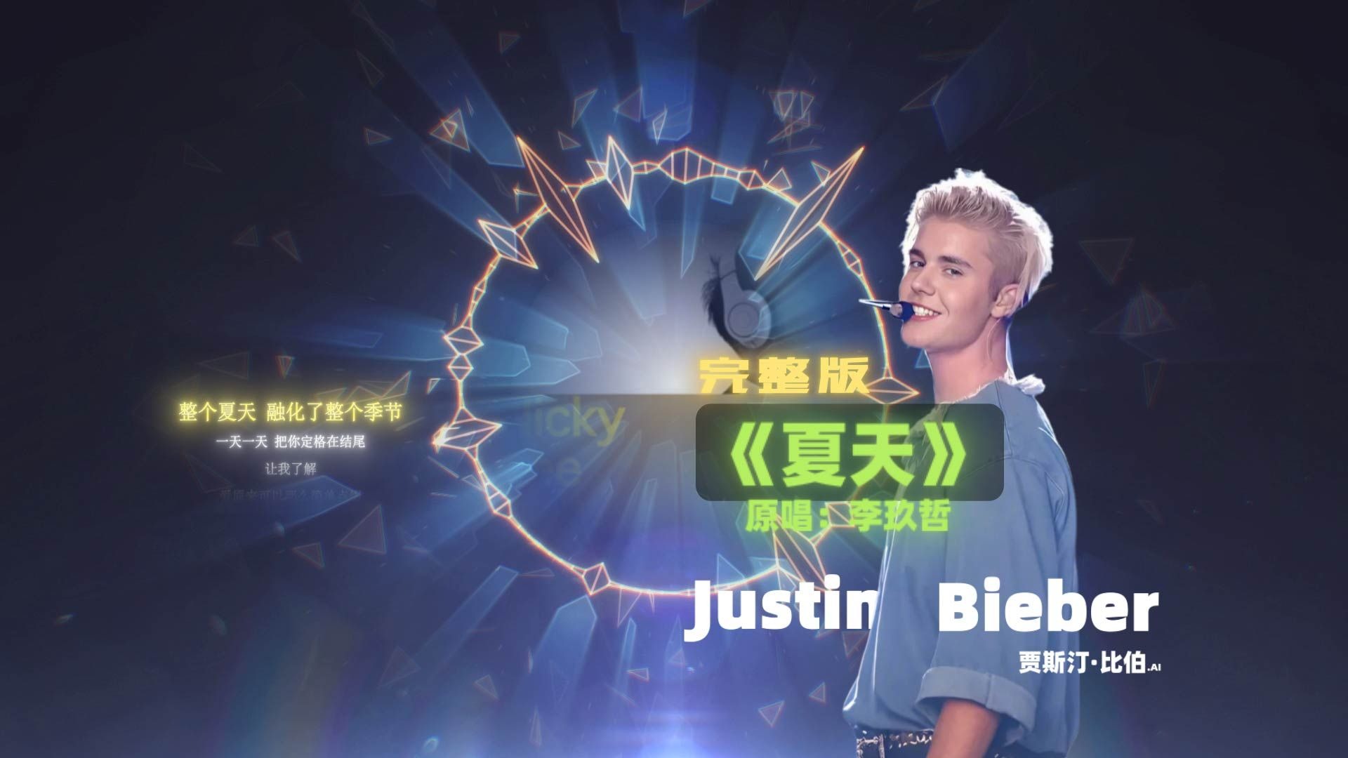 夏天（完整版）--Justin bieber 贾斯汀比伯