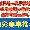 08月29日 赫罗纳vs奥萨苏纳 维也纳快速vs布拉加 拉斯马斯vs皇马 西甲 欧联杯 足球比赛前瞻