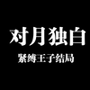 L的深情独白    紧缚王子结局_剧情