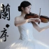中提琴与中国风的绝美融合，周杰伦《兰亭序》永远的神！