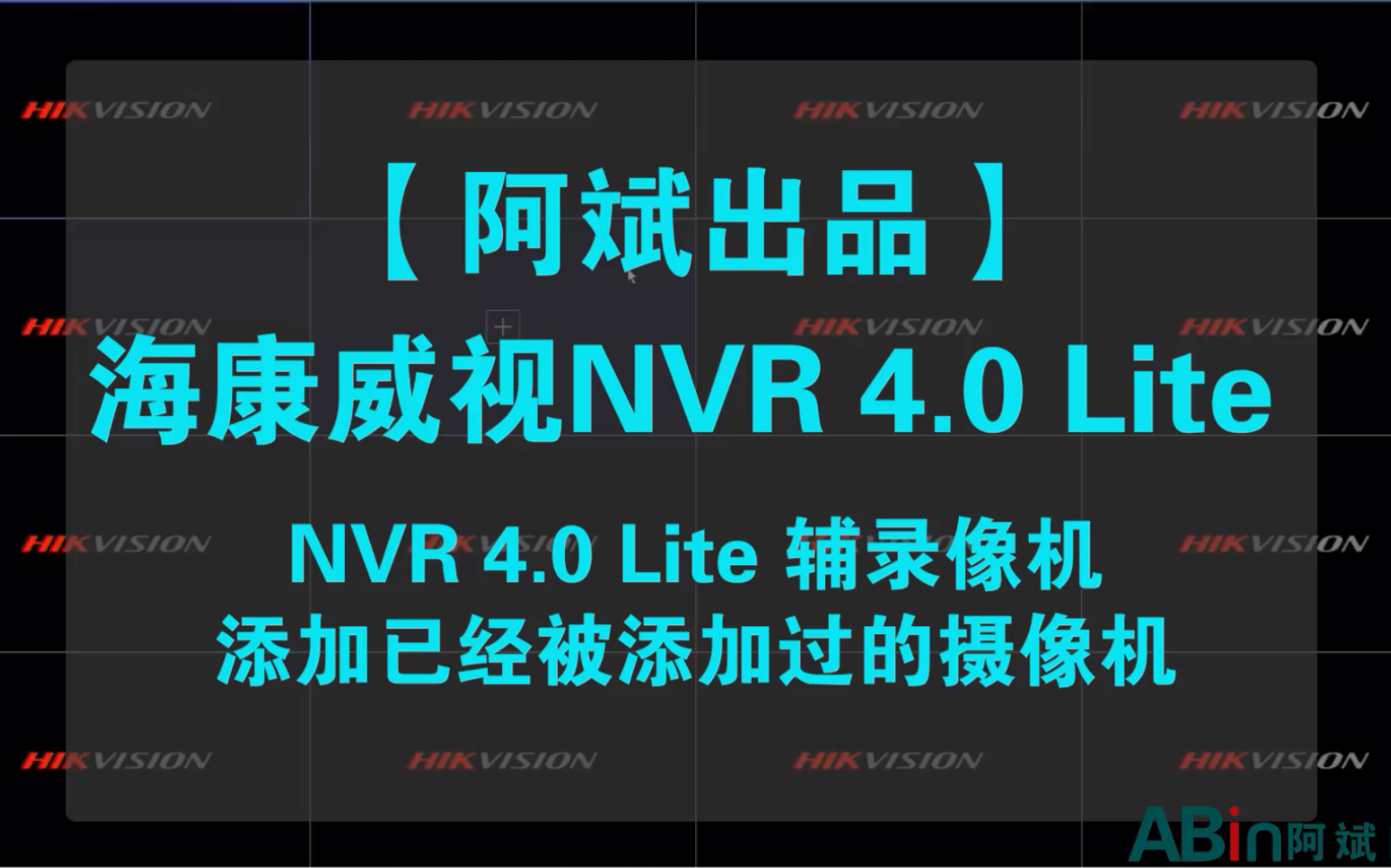 【阿斌出品】两台录像机添加同一个摄像头 海康威视NVR4.0Lite 海康威视摄像机／摄像头
