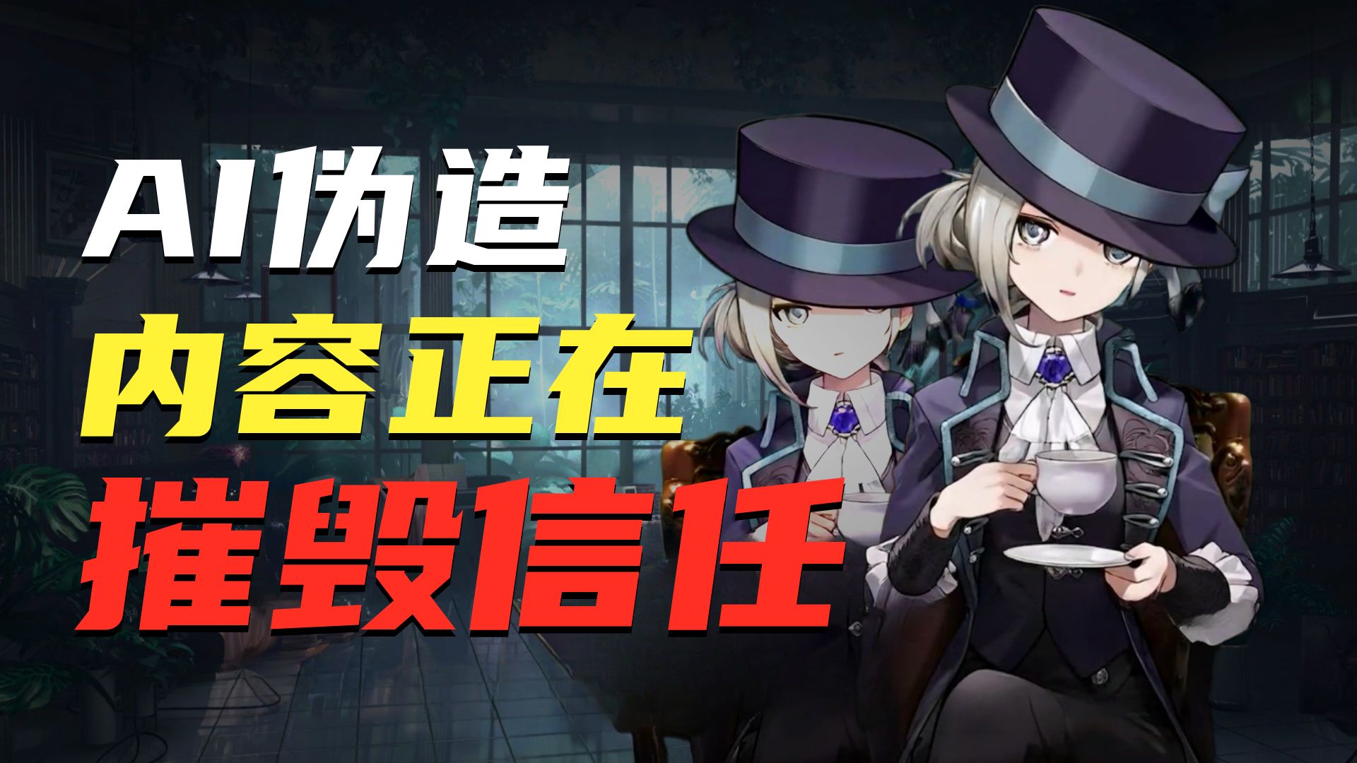 外刊英音朗读 | AI 生成内容泛滥导致信任感降低 |【维尔汀】