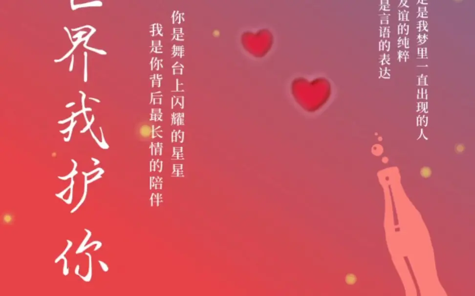 《你护世界我护你》番外不定时更新