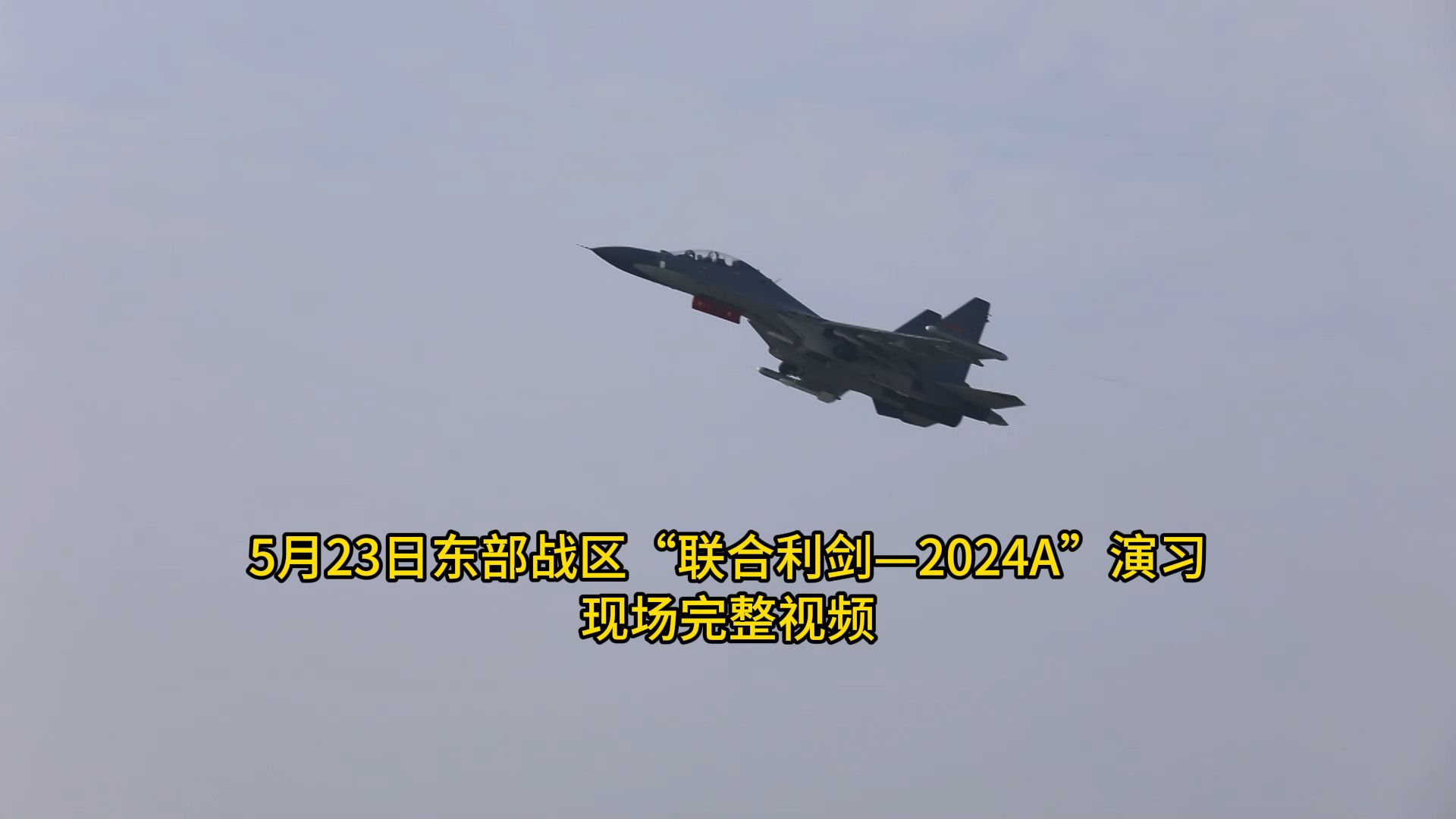 5月23日东部战区“联合利剑—2024A”演习现场完整视频
