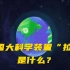 一段动画带你了解中国大科学装置拉索！