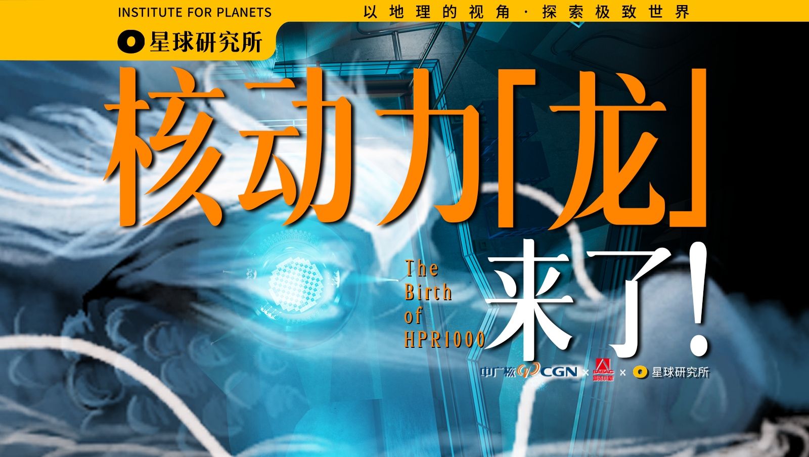 且听，龙吟！拆开中国最强核电站，你会看到什么？【4K】