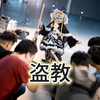 【雾雨魔理沙】盗可盗，非常盗