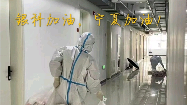 我们相信前路光明,阴霾终会散去,一切都会好起来的,银科加油,宁夏加油