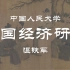 【公开课】温铁军：中国经济研究（8讲）