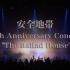 【安全地带】30周年演唱会“The Ballad House”
