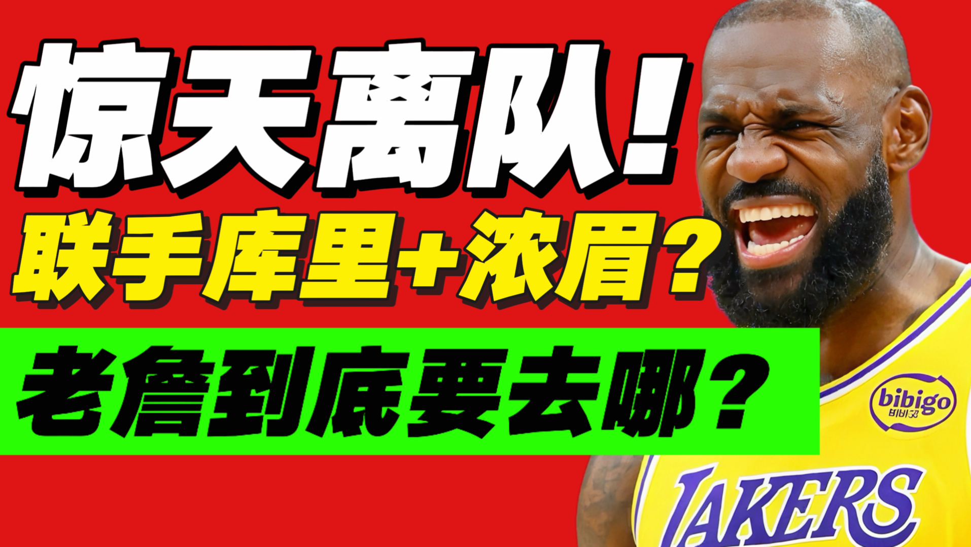 疯了！！詹姆斯加盟勇士组4巨头？！超详细分析老詹的下家选择！