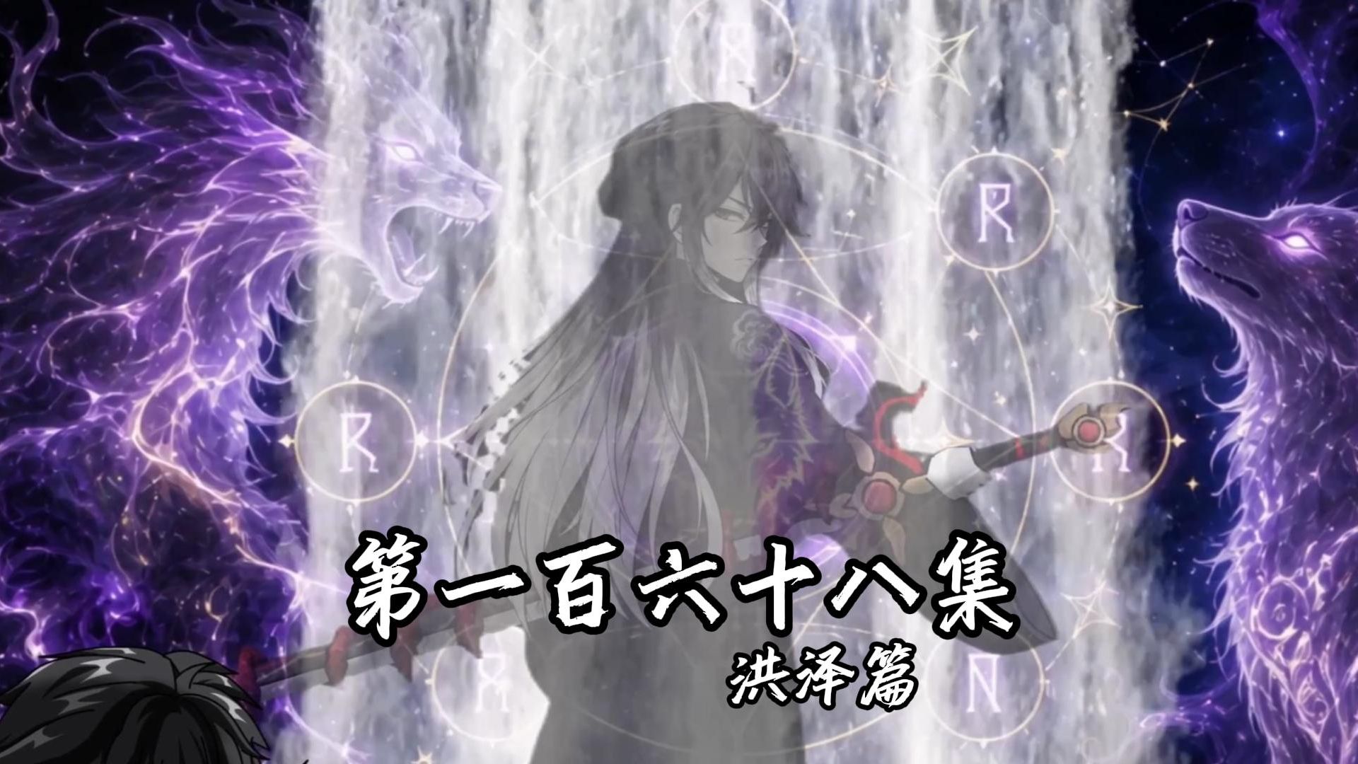 伏魔觅长生 洪泽篇 第一百六十八集 祸麟自助。
