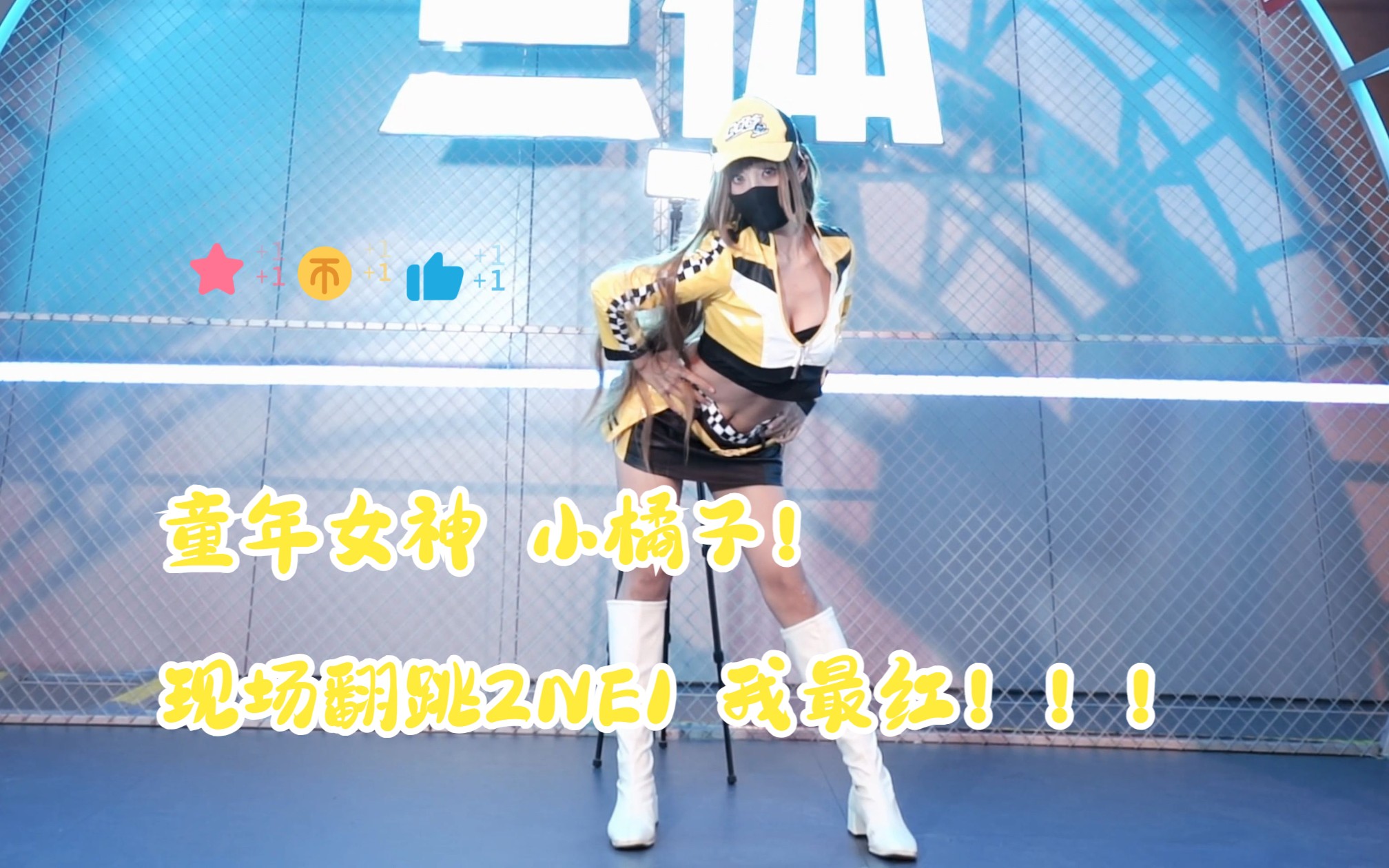 [Professional Milkmaid Sansui Zi] Childhood Goddess Orange Flip Dance 2NE1 I'm the Reddest! Sansui's first experience of recording dance!!!!