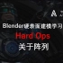 Blender硬表面建模-HardOps-关于阵列