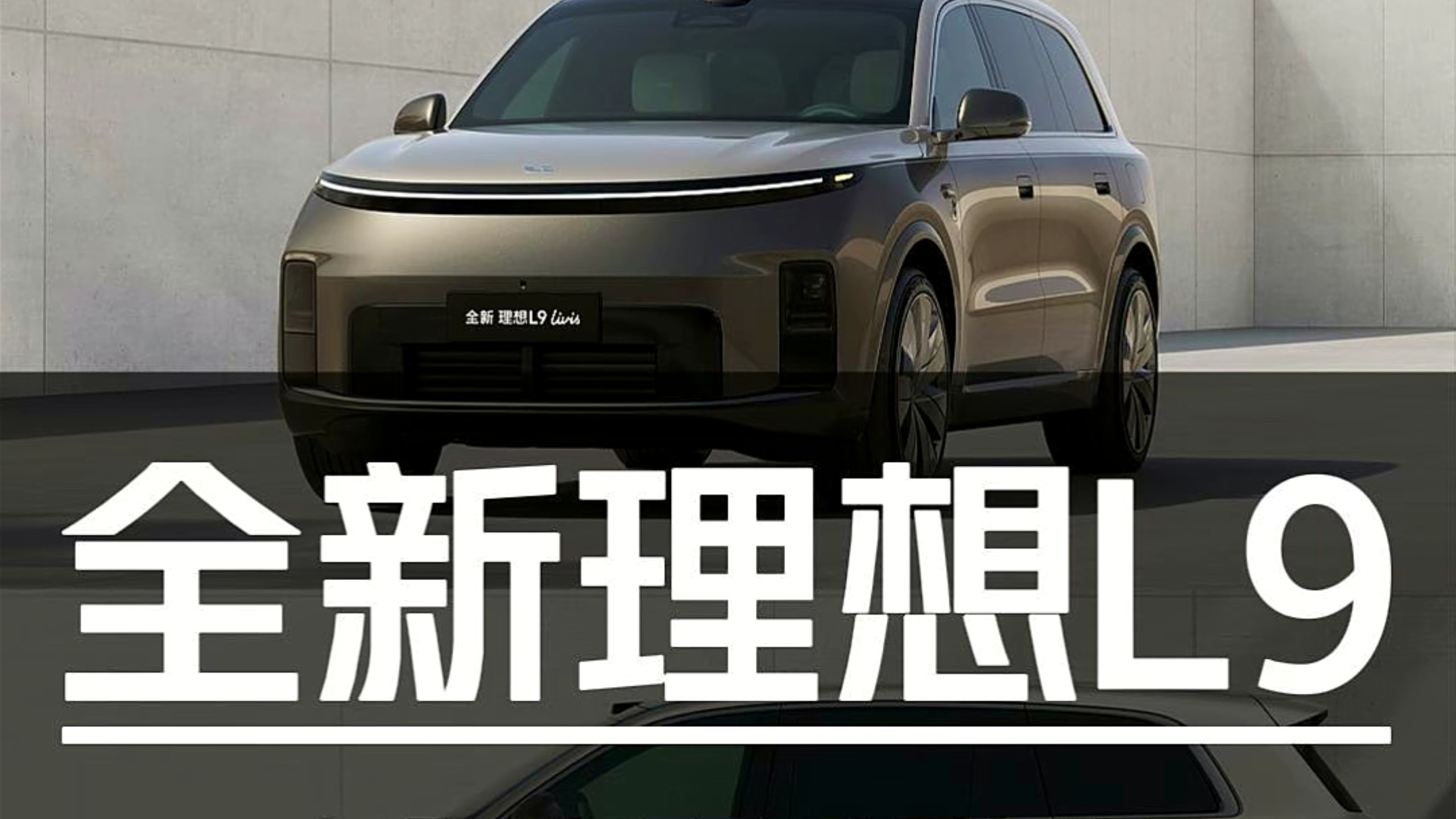 43.98万起售！全新理想L9保姆级导购教程