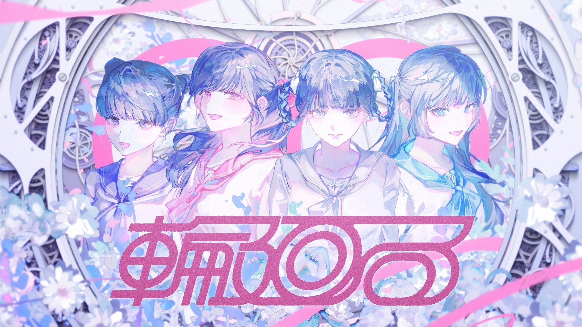 『怪忌蝶』新曲「輪廻る」MV