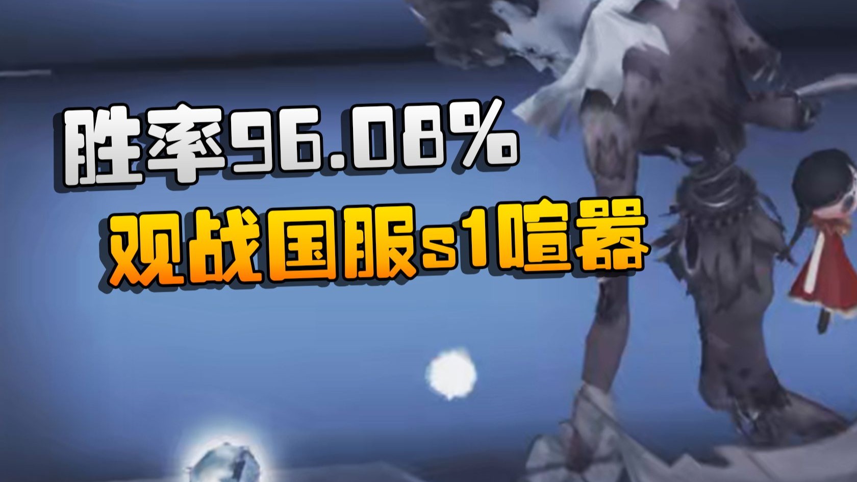 大帅观战：胜率96.08%！观战国服s1喧嚣