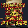 大殖子，这不纯反社会呢