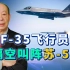 F35带弹巡逻挑衅，声称能全面压制苏-57，为何说歼20才够资格？