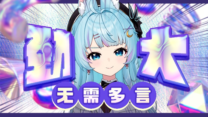 【歌】你好，来听我唱歌好吗？2025-11-03