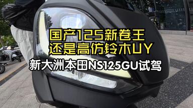 国产125新卷王？<em class="keyword">新大洲</em>本田NS125GU试驾来了！