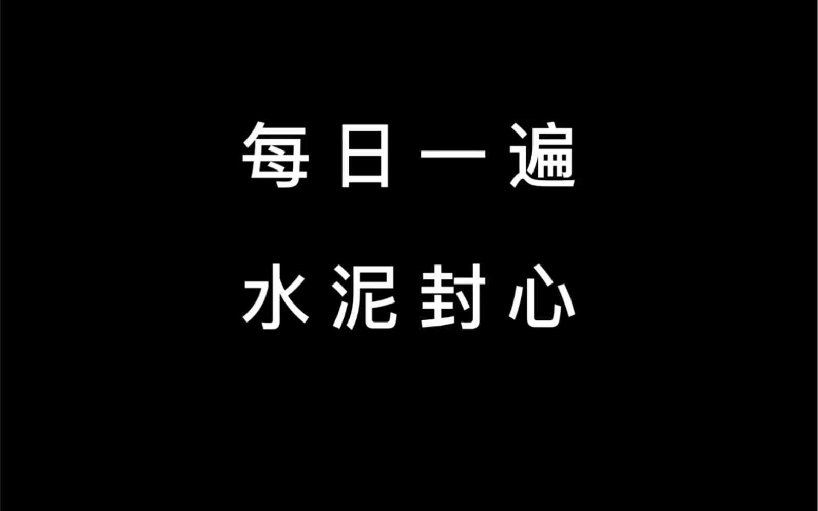 【女性向音声】每日一遍,水泥封心(1)_哔哩哔哩_bilibili