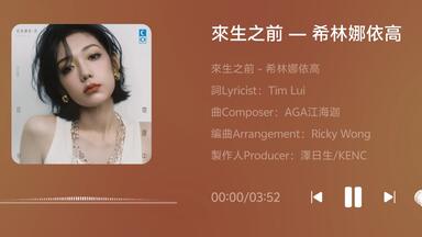 【希林娜依高CurleyG】新歌上线 港风拉满 AGA作曲《来生之前》音源   EP「她眼中的月亮」<em class="keyword">收录曲</em>（2025.8.26）
